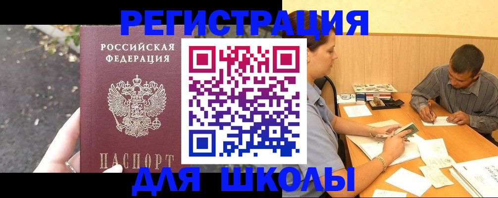 регистрация для школы в Слюдянке